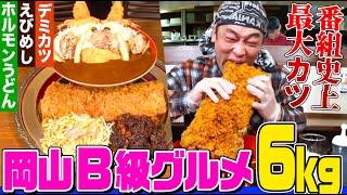 MAX Suzuki eats 6 kilograms of udon, curry, and more in Okayama, Japan!