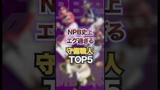 NPB史上エグ過ぎる守備職人TOP5  #プロ野球