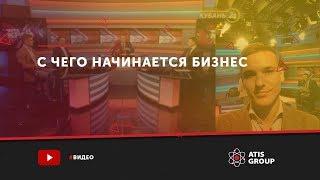 Телепередача «Через край». Тема: "С чего начинается бизнес". Приглашенный эксперт: Никита Алексеев