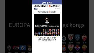 역대 유로파리그 '준'우승팀은?