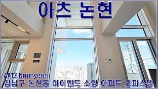 강남구 논현동 아츠논현 전세 월세 매물 임대 분양 소형 아파트 주택 오피스텔 세대 랜선집들이 구경 내부 살펴보기