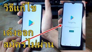 แก้ google play store สมัครไม่ได้ เด้งออก โหลดแอพไม่ได้