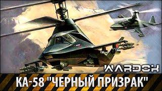 Ka- 58 "Black ghost" Ka- 50 Ka- 52 | WARDOK