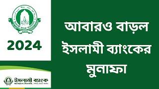 ইসলামী ব্যাংকে ৩ থেক ৬ লক্ষ টাকা জমা রাখলে মাসে কত টাকা মুনাফা আসবে | Islami Bank Fixed Deposit Rate