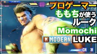 ももちプロゲーマーが使うモダン ルーク（ももち） MODERN LUKE （Momochi）　スト6　プロ　キーディス　Key　SFL　忍ism　SF6　マスター　MASTER　ブランカ　ガイル