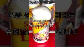 품절대란 아사히 슈퍼드라이 거품 잘 내는 방법#맥주 #asahi #beer #꿀팁 #shorts