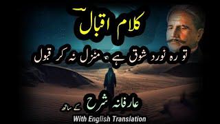 Tu Rahnuward e Shoq Hai || Kalam e Iqbal || Shaoor e Bedar