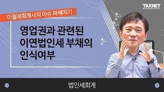 [법인세회계] 영업권과 관련된 이연법인세 부채의 인식여부(제3강)