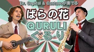 Quruli /くるり "ばらの花" - Dr. Capital & Gustavo