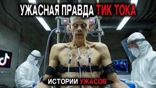 ВОТ ДЛЯ ЧЕГО НА САМОМ ДЕЛЕ СОЗДАЛИ ТИК ТОК! Правда Которую от НАС СКРЫВАЮТ! Истории Ужасов