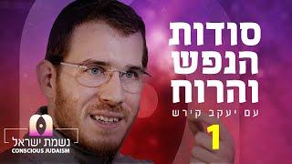 נשמת ישראל פרק1 עם יעקב קירש : דע את עצמך, החשיבות של האדם על פי הקבלה