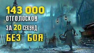 Bloodborne - Фарм Отголосков Крови не вступая в бой | 140000 за 20 секунд | Гайд