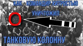 Без единого выстрела обезвредил танковую колонну.