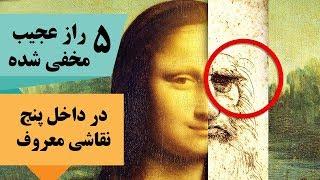 رازهایی شوکه کننده که در داخل پنج  نقاشی معروف مخفی شده