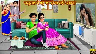 ससुराल में बहू का दोस्त नहीं आएगा | Saas Bahu | Hindi Kahani | Bedtime Stories | Saas Bahu Ki Kahani