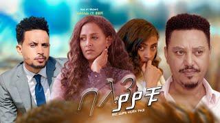 ባሌን ያያቹ - Ethiopian Movie Balen Yayachu 2024 Full Length Ethiopian Film Balain Yayachu 2024