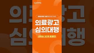 의료광고심의대행 이벤트 연장