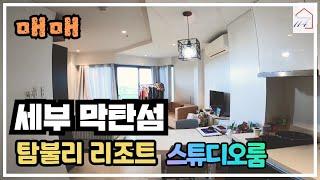 [매매] 탐불리 리조트 스튜디오룸 (필리핀 세부 막탄섬)