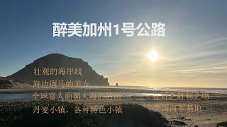 32天床车自驾环游美国系列三｜3.2 醉美加州1号公路  连接旧金山和洛杉矶的滨海海景公路，为了看胜利之吻，此片延申到圣地亚哥。壮观的海岸线，沙滩悠闲遛马的加州妇女，全球富人聚集的小镇，以及丹麦小镇