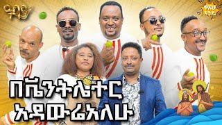 የጋሽ መሃሙድ ዘፈን ላይ ያለችው ትዝታ ጋረደው ጎረቤቴ ነበረች በዓባይ ቲቪ Abbay TV -  ዓባይ ቲቪ - Ethiopia