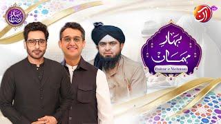 Bahar-e-Mehmaan | Shafaat Ali & Engr. Muhammad Ali Mirza | Bahar-e-Ramadan | AAN TV