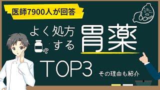 【１位は圧倒的】胃を守る胃薬TOP3｜特徴やよく処方される理由【薬剤師が解説】