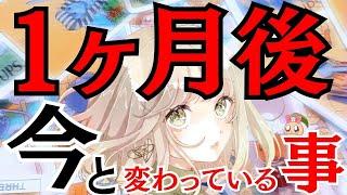 【号泣。全身全霊の1回】1ヶ月後、今と変わっていることを占いました。必ず変わります。今、この瞬間から。