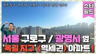 [신축아파트] (번호.361) 서울 구로구 , 광명시 옆 '옥길지구' 스타필드 & 신도시 인프라 역세권 1호선 신축 복층 아파트 , 남향 + 뻥뷰  [역곡역신축아파트] 온수동,항동