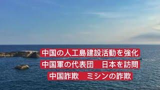 中国軍の高級官僚が日本を訪問！中国の人工島建設活動を強化　中国詐欺の手口