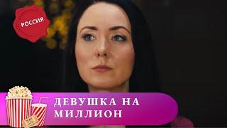 ПРЕМЬЕРА! КАК НАЙТИ НЕВЕСТУ ДЛЯ САМОГО БОССА! Девушка на миллион. Мир киномана.