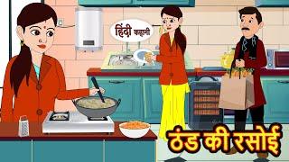 ठंड की रसोई | Kahani | Bedtime Stories | Stories in Hindi | Comedy | Funny | Storytime | Story