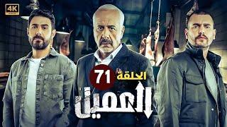 الحلقة الواحد و السبعون 71 مسلسل العميل   بطولة ايمن زيدان و وسام فارس و سامر إسماعيل   2024