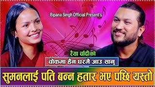 सुमनले बिपनालाइ चोकमा बोलाय पछी // New Live Dohori Suman Pariyar VS Bipana Singh 2081