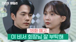 [18회 예고] 이 비서 회장님 잘 부탁해 | KBS