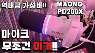 [스트리머 필수품 마이크] 역대급 가성비 예쁜 마이크 나왔다!! MAONO PD200X (유튜브, 개인방송, 디코, 토크온 마이크)  기능, 디자인, 가격 3가지를 다 잡았음