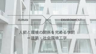 東北大学工学部 建築・社会環境工学科 紹介動画