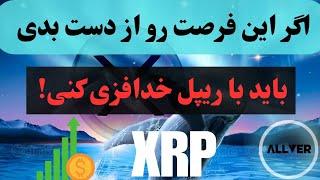 اگر این فرصت رو از دست بدی باید با ریپل XRP خدافزی کنی!!