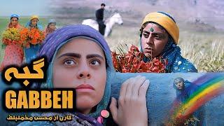 Gabbeh  | فیلم عاشقانه گبه