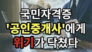 국민자격증, '공인중개사'에게 위기가 닥쳤다 - 원더풀 인생후반전