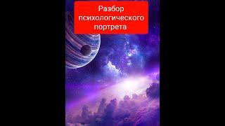 Разбор психологического портрета