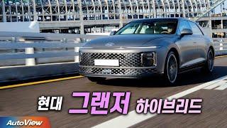[리뷰] 2023 현대 그랜저 하이브리드 / 오토뷰 4K