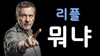 리플.. 찬밥이냐.. 왕 뜨거운 밥이냐