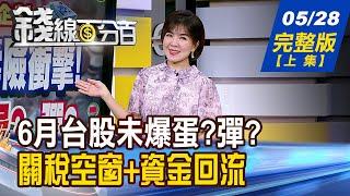 【錢線百分百】20250528完整版(上集)《金管會驚吐壽險衝擊! 6月台股未爆蛋?彈? 指數躺平沒行情? 營收黑馬提前衝!》│非凡財經新聞│