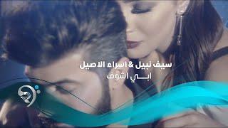 Saif Nabeel And Asraa Alasil - Abe Ashof (Offical Music Video) | سيف نبيل واسراء الاصيل - ابي اشوف