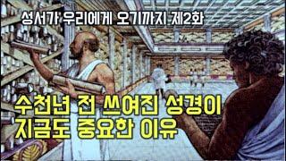 교회에서 알려주지 않는 성서의 역사 10분 ver. | 성서가 우리에게 오기까지 제2화