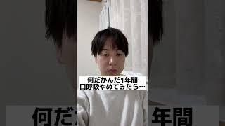 1年間口呼吸やめたら、顔のむくみ取れてね？笑笑