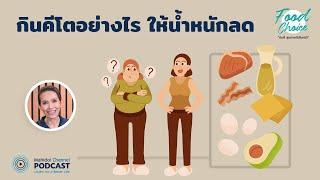 [PODCAST] Food Choice | EP.23 - กินคีโตอย่างไรให้น้ำหนักลด