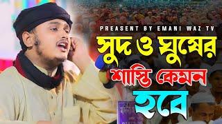 সুদ ও ঘুষের শাস্তির ওয়াজ। ক্বারী শামীম হোসাইন রেজা ক্বাদেরী। নতুন ওয়াজ। shamim reza waz