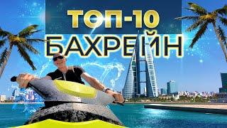 Бахрейн Топ-10 мест обязательных к посещению