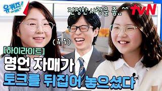 인생은 속도가 아니라 방향이다. 오늘도 명언을 아낌없이 남긴 감성 자매 #highlight#유퀴즈온더블럭 | YOU QUIZ ON THE BLOCK EP.282